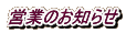�c�Ƃ̂��m�点