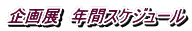 ���W�@�N�ԃX�P�W���[��